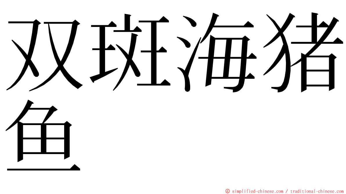 双斑海猪鱼 ming font
