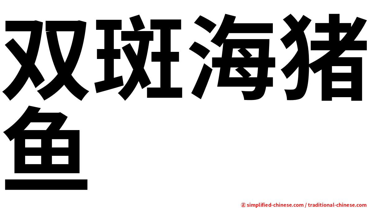双斑海猪鱼