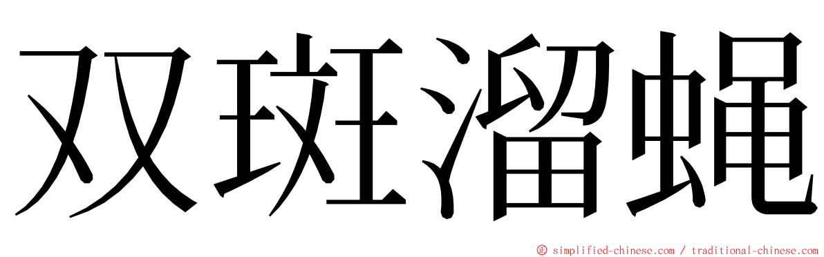 双斑溜蝇 ming font