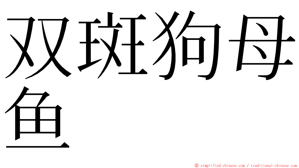 双斑狗母鱼 ming font