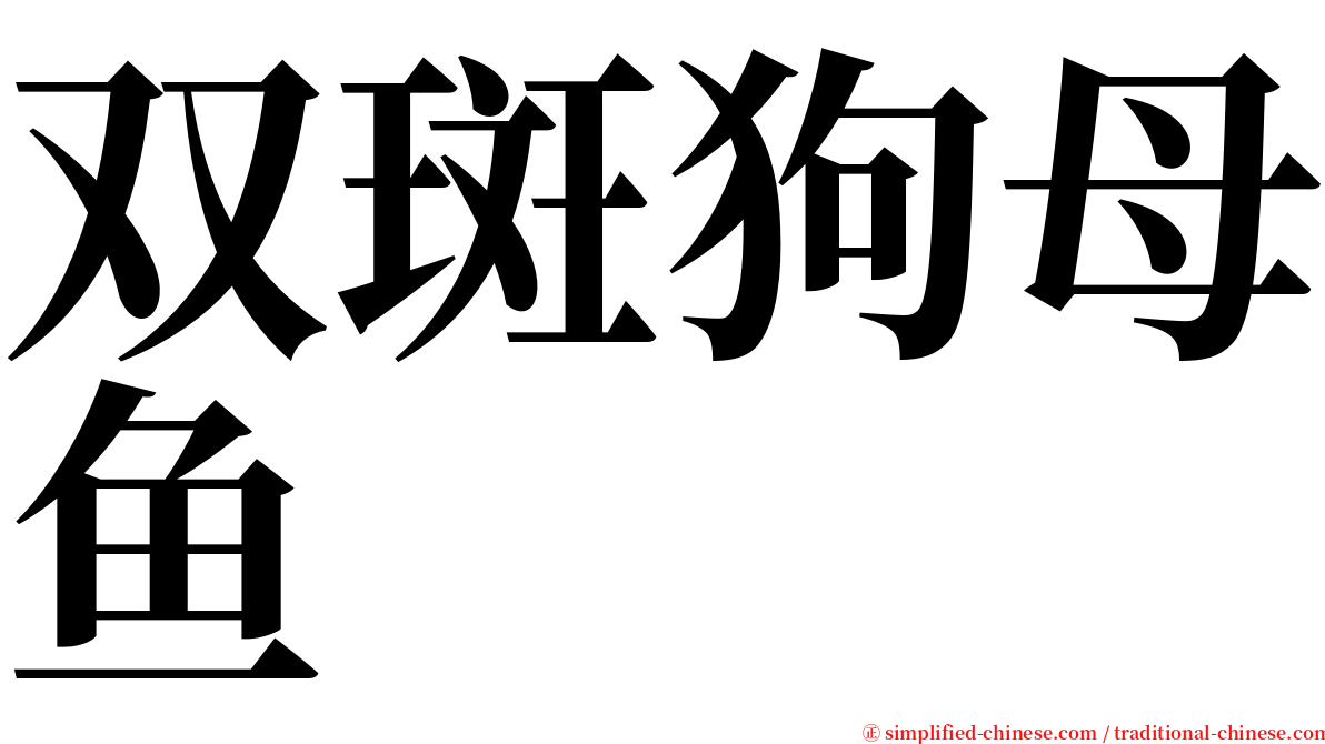 双斑狗母鱼 serif font