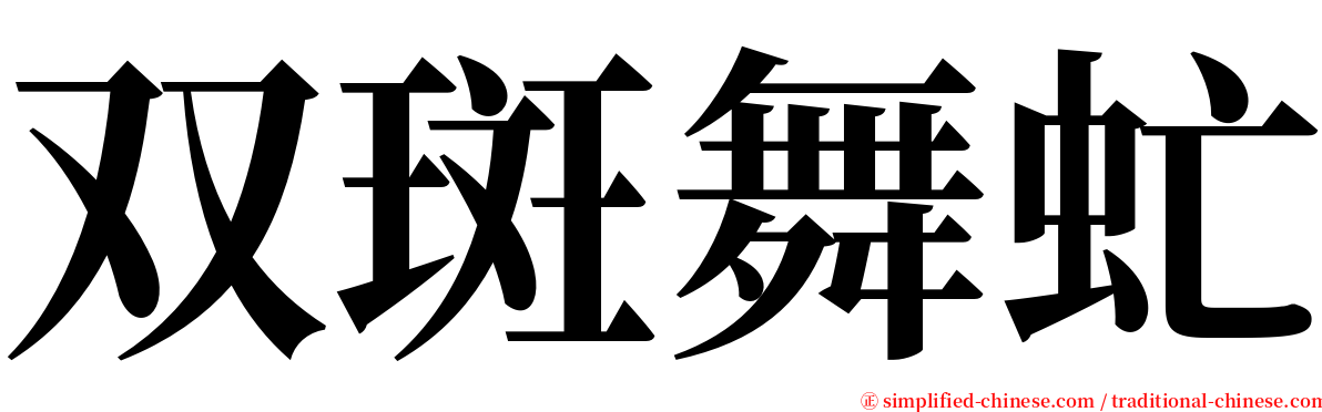 双斑舞虻 serif font