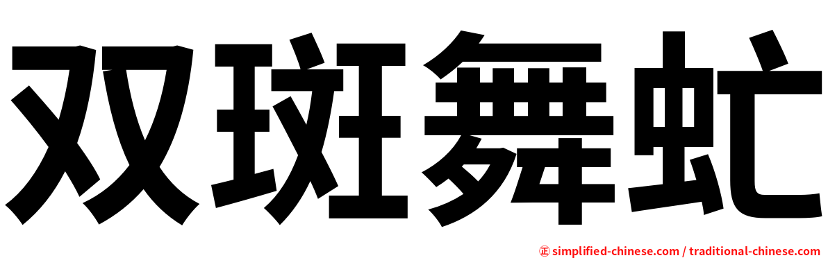 双斑舞虻