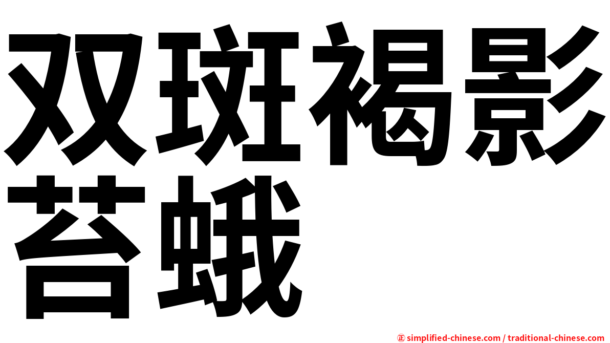 双斑褐影苔蛾