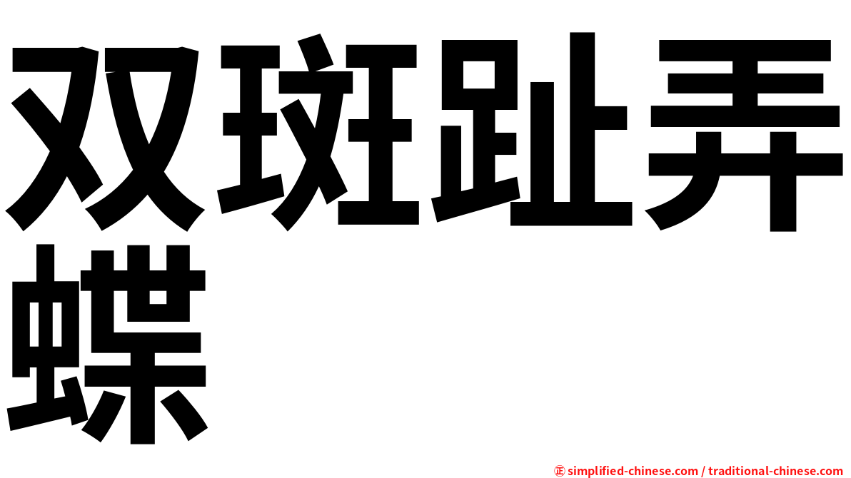 双斑趾弄蝶