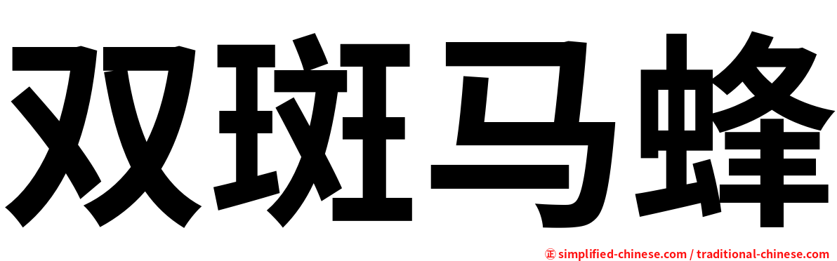 双斑马蜂