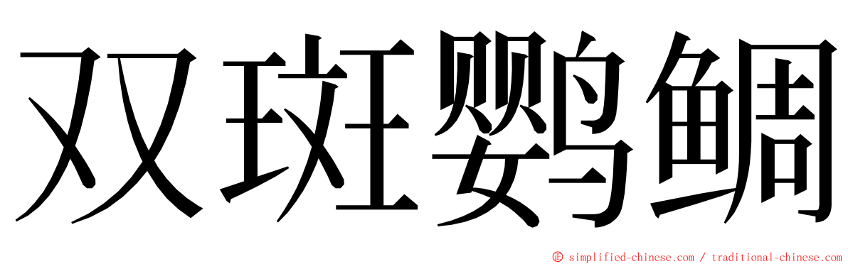 双斑鹦鲷 ming font