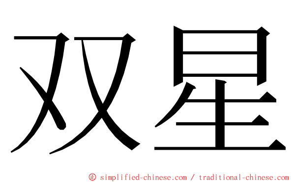 双星 ming font