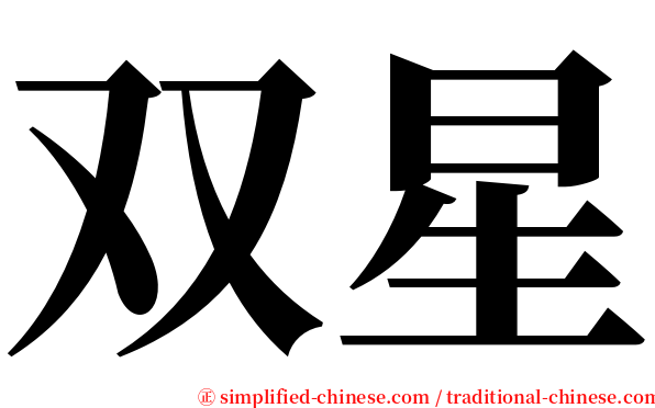 双星 serif font