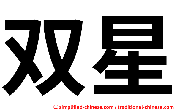 双星