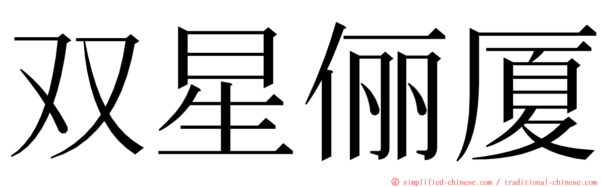 双星俪厦 ming font