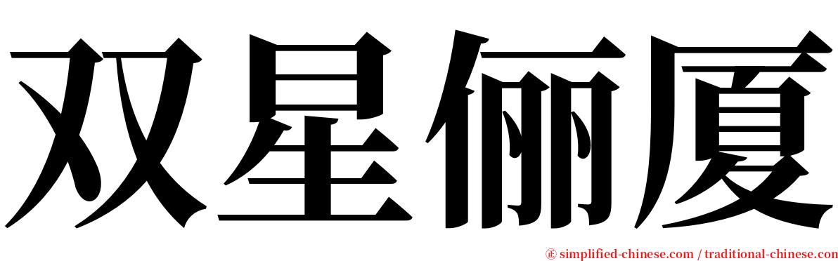 双星俪厦 serif font