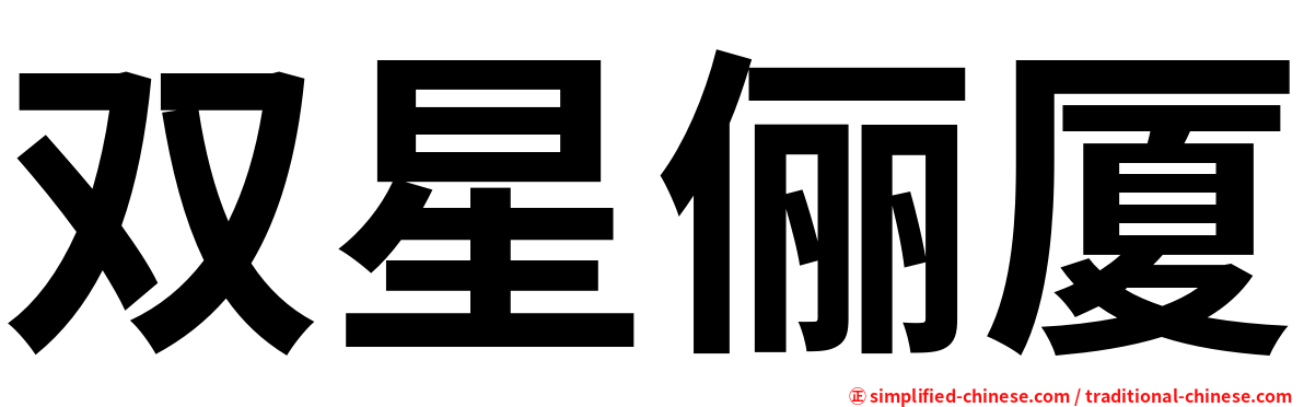 双星俪厦