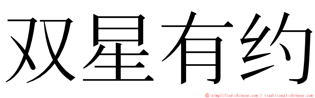 双星有约 ming font