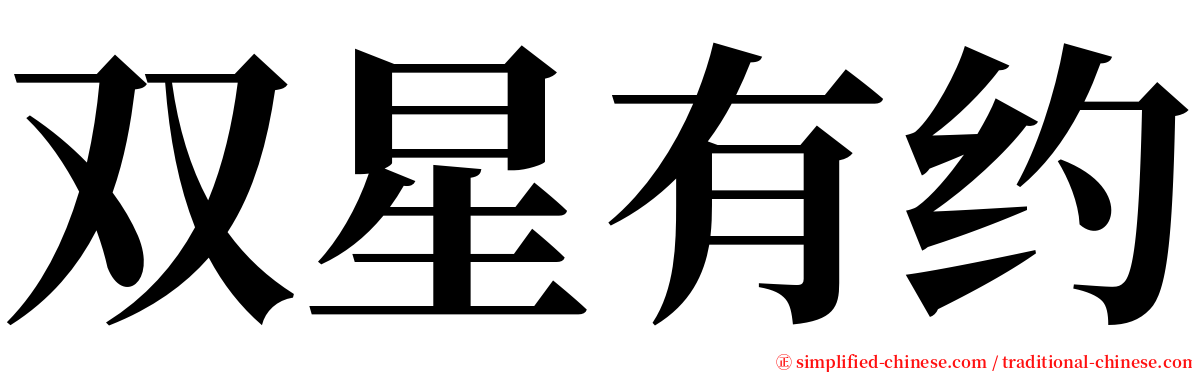 双星有约 serif font