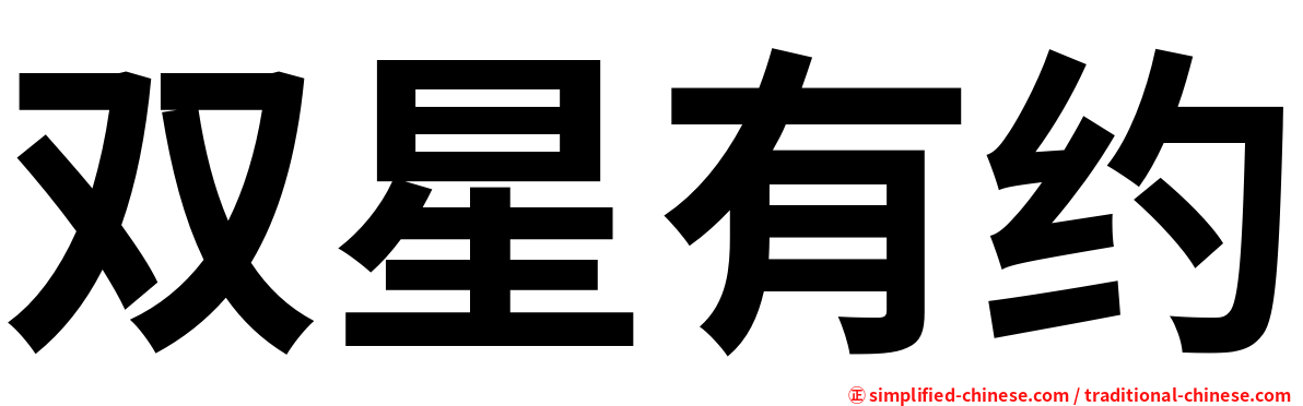 双星有约