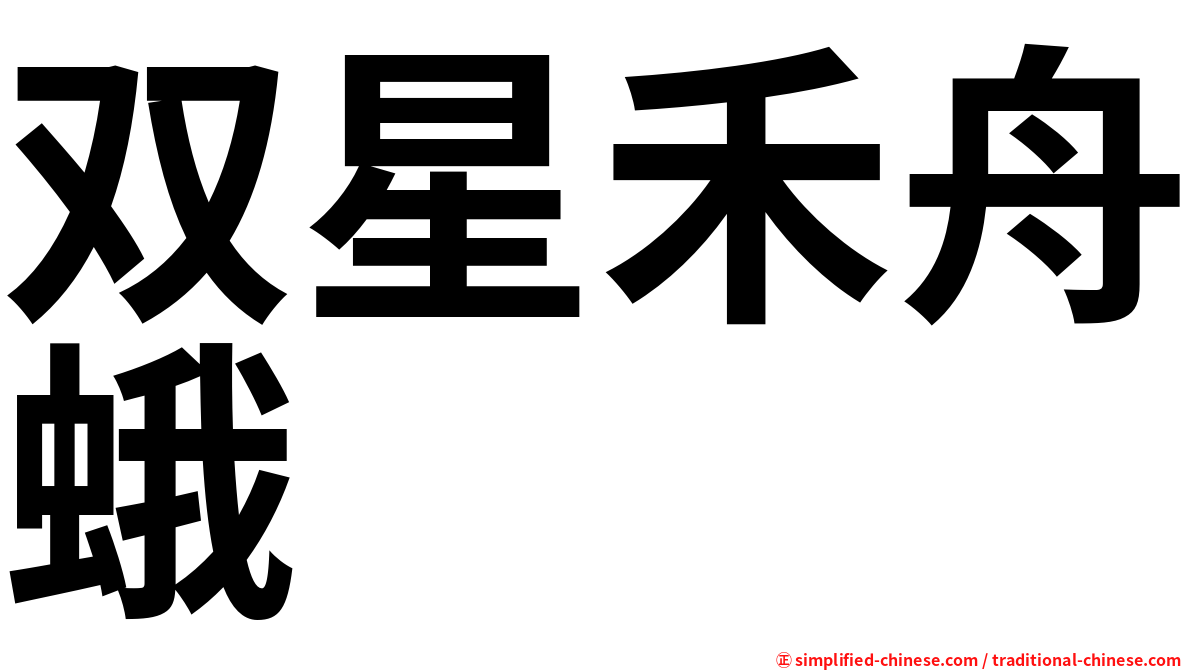 双星禾舟蛾