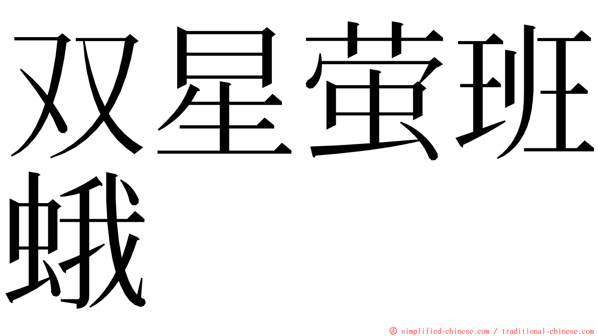 双星萤班蛾 ming font