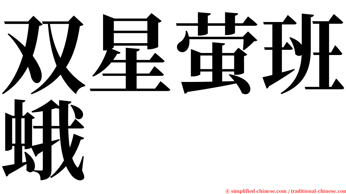 双星萤班蛾 serif font