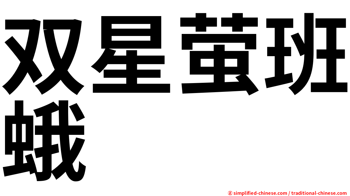双星萤班蛾