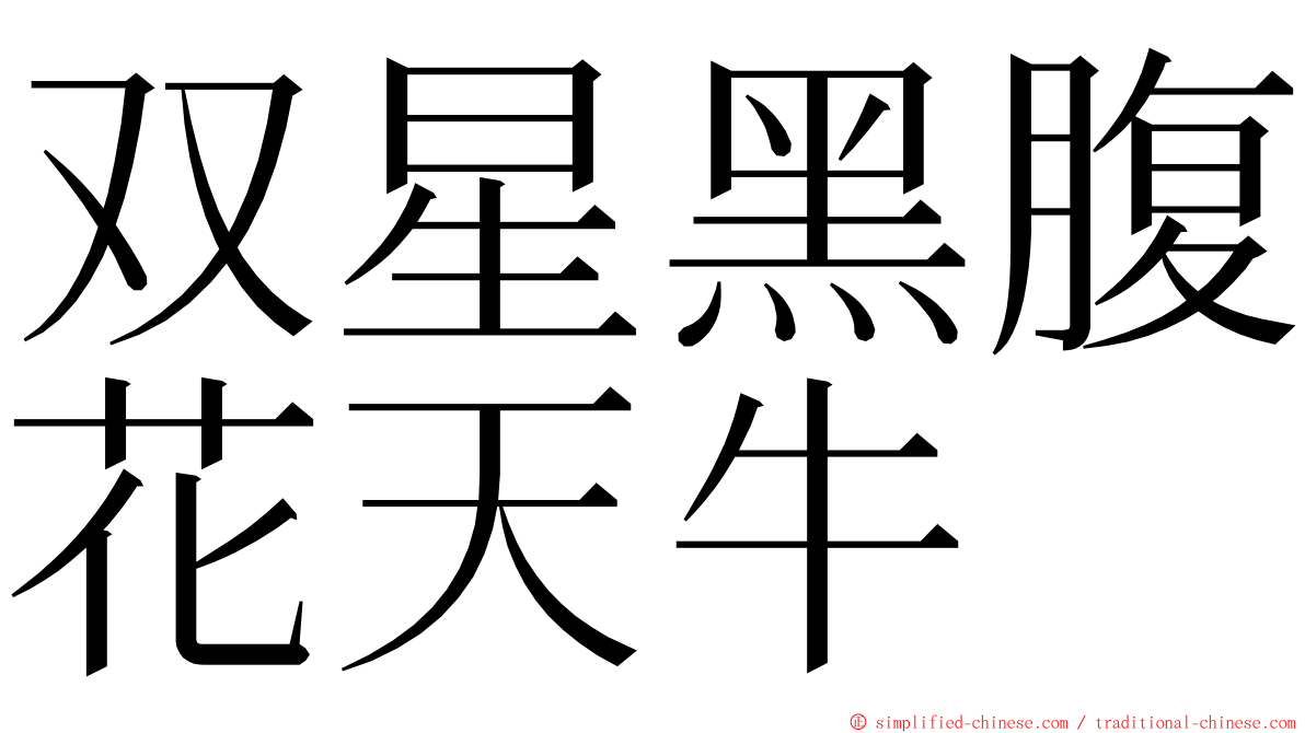 双星黑腹花天牛 ming font