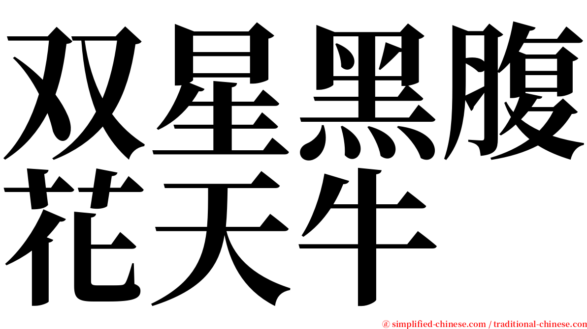 双星黑腹花天牛 serif font