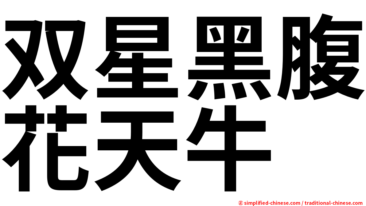 双星黑腹花天牛