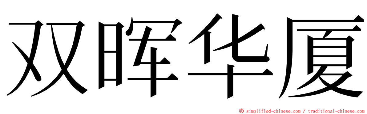 双晖华厦 ming font