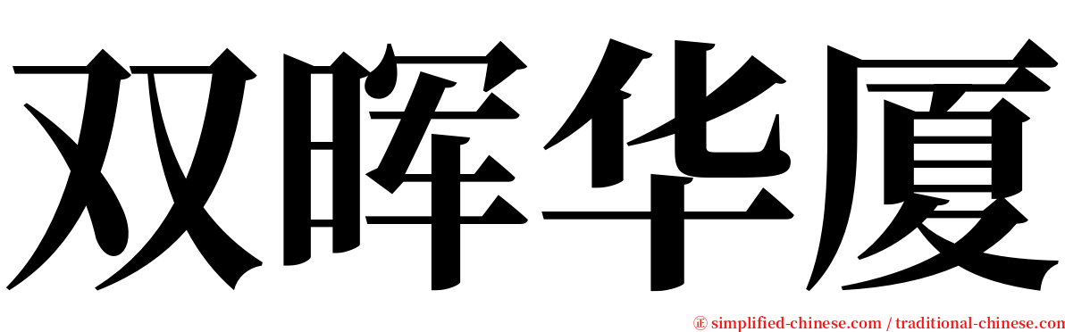 双晖华厦 serif font