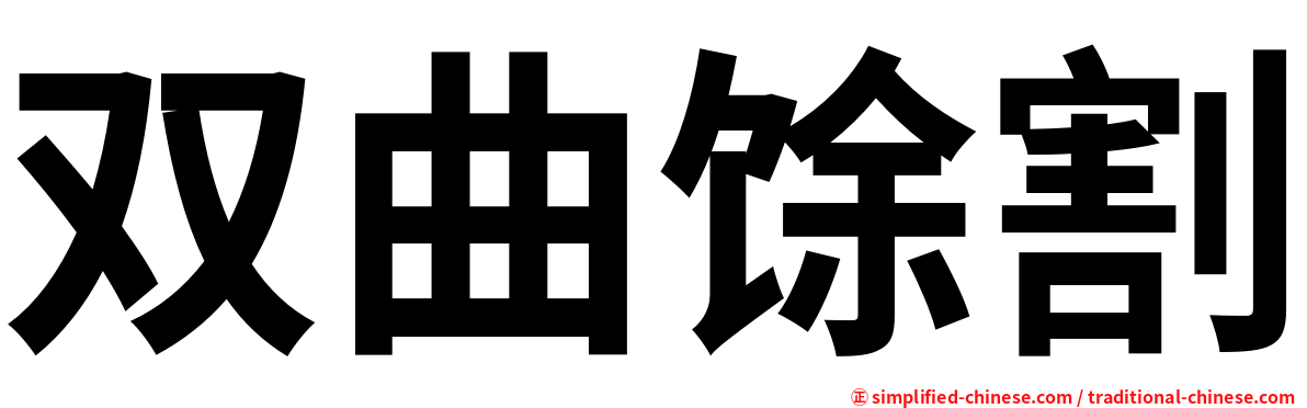 双曲馀割