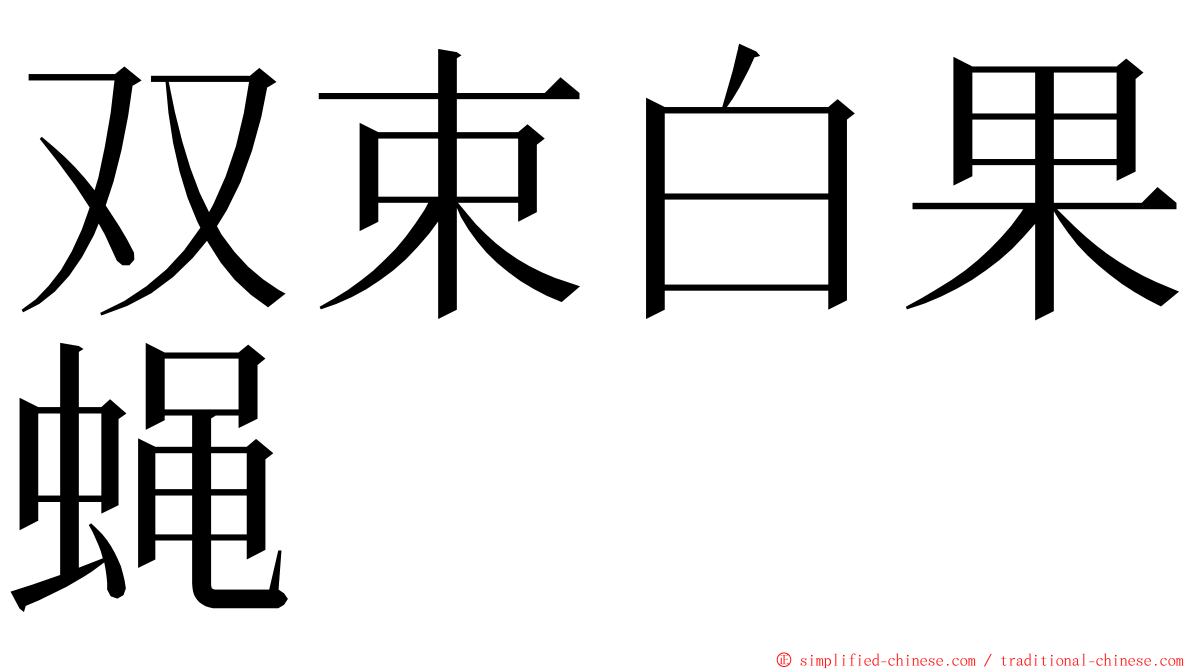 双束白果蝇 ming font