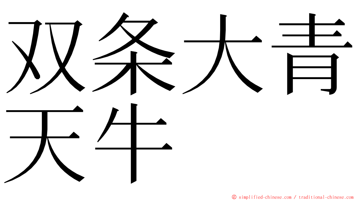 双条大青天牛 ming font