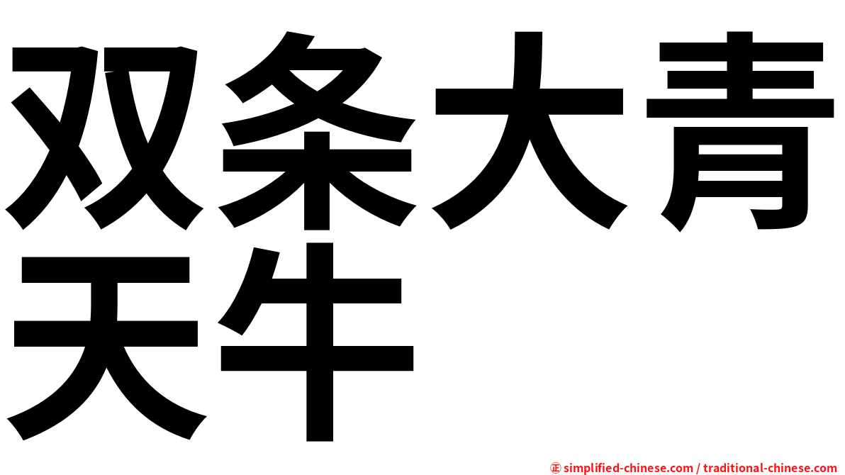 双条大青天牛