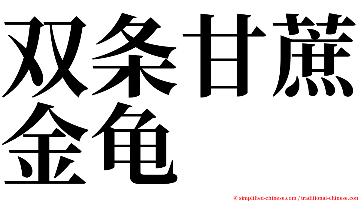 双条甘蔗金龟 serif font