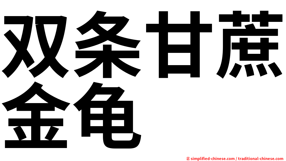 双条甘蔗金龟