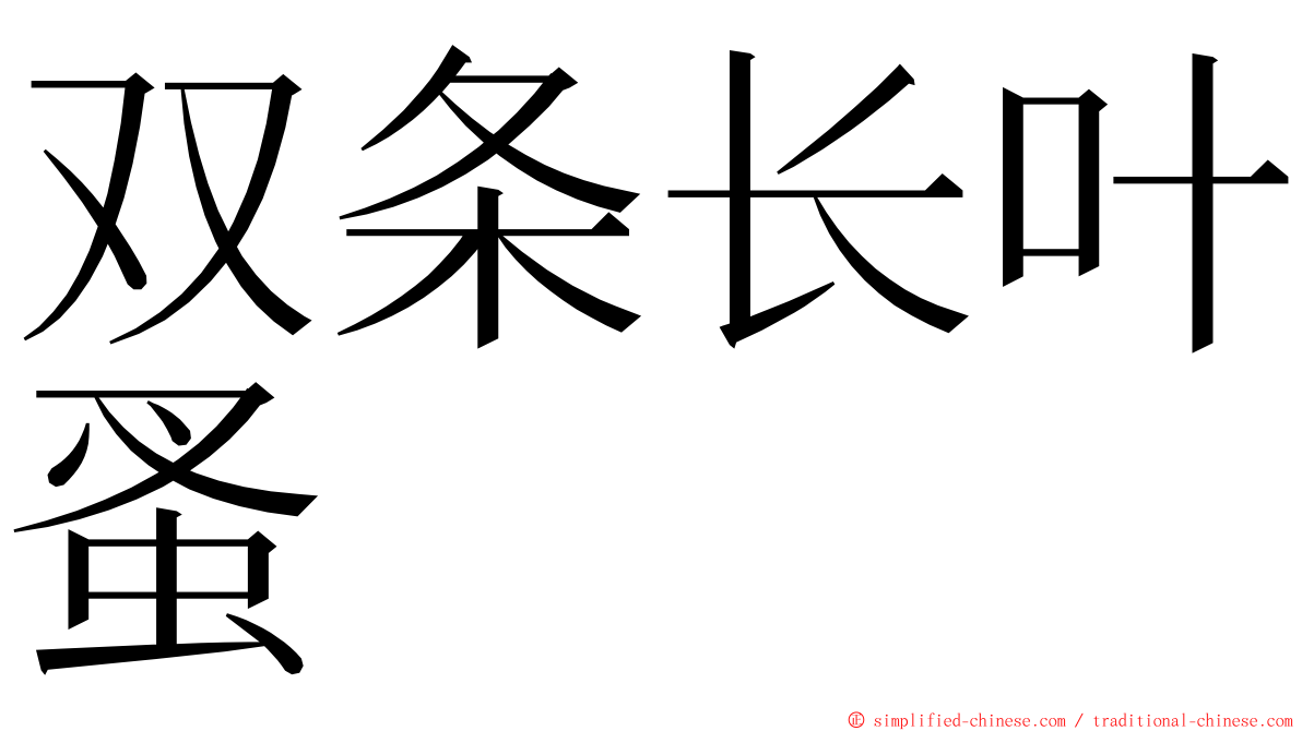 双条长叶蚤 ming font