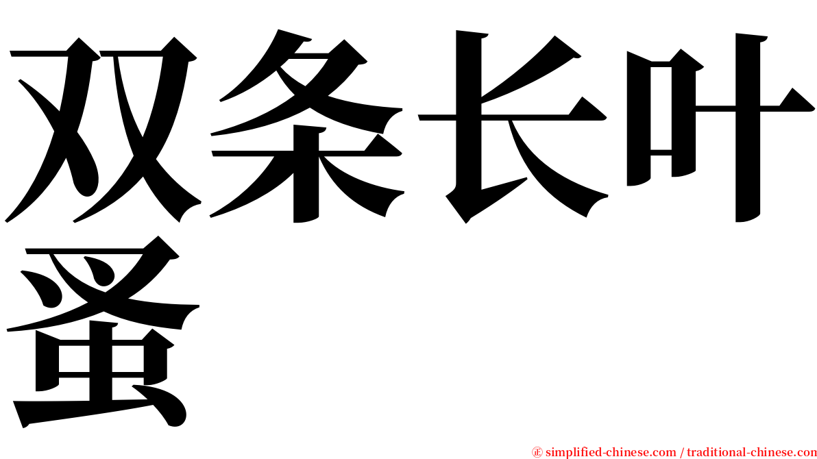 双条长叶蚤 serif font