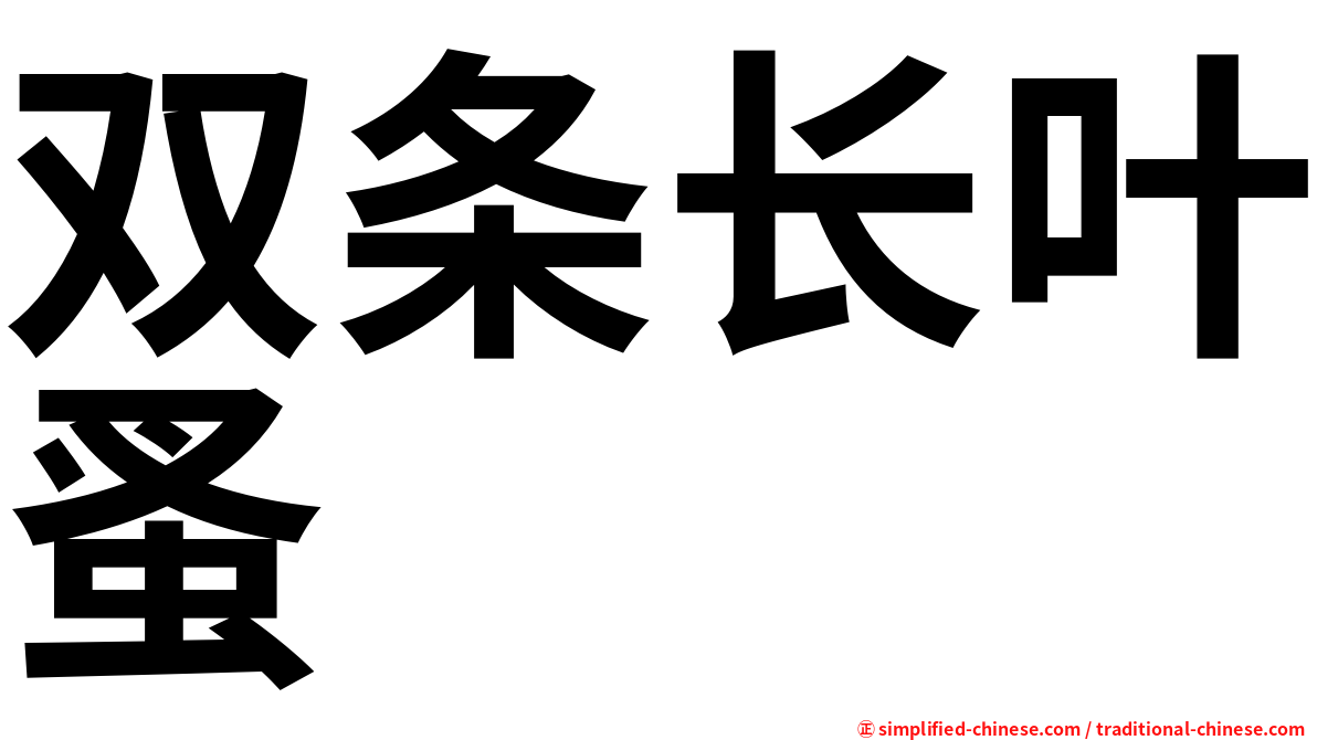 双条长叶蚤