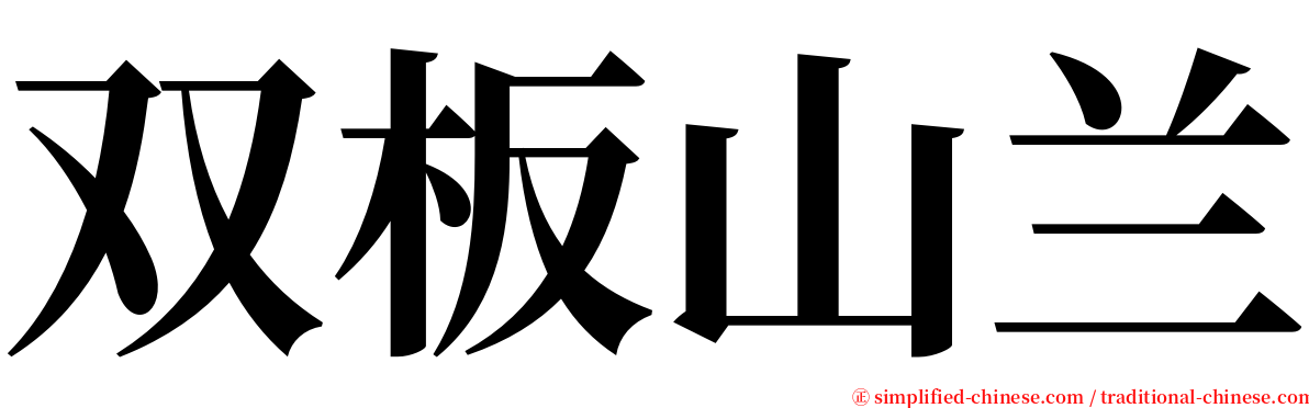 双板山兰 serif font