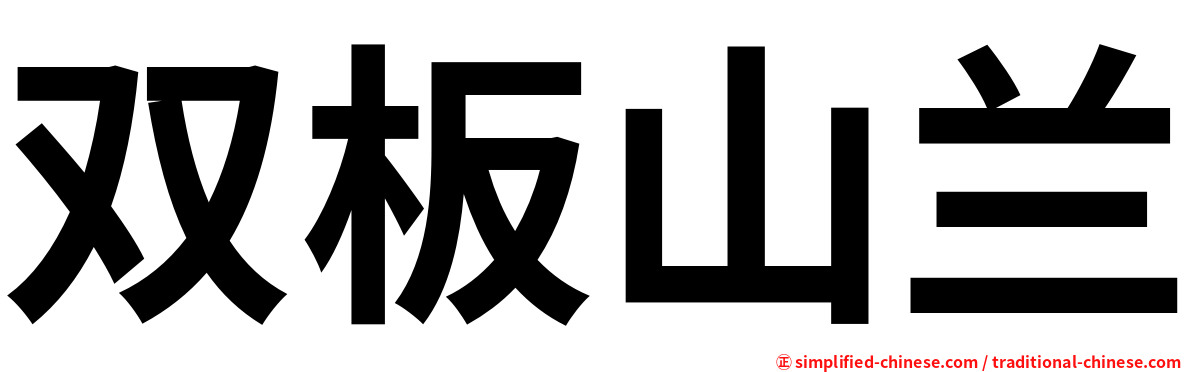 双板山兰