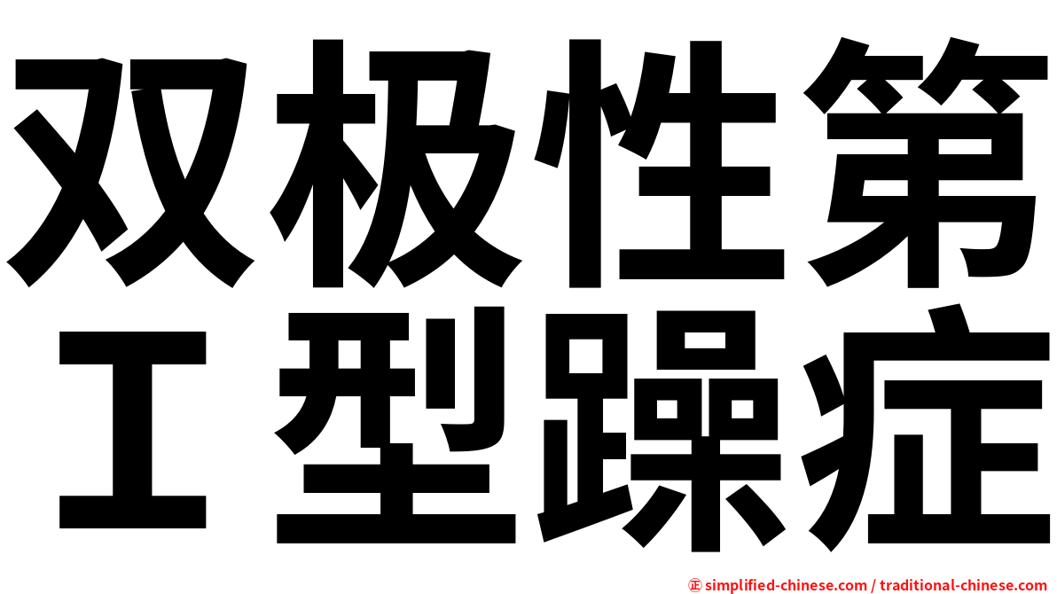 双极性第Ｉ型躁症