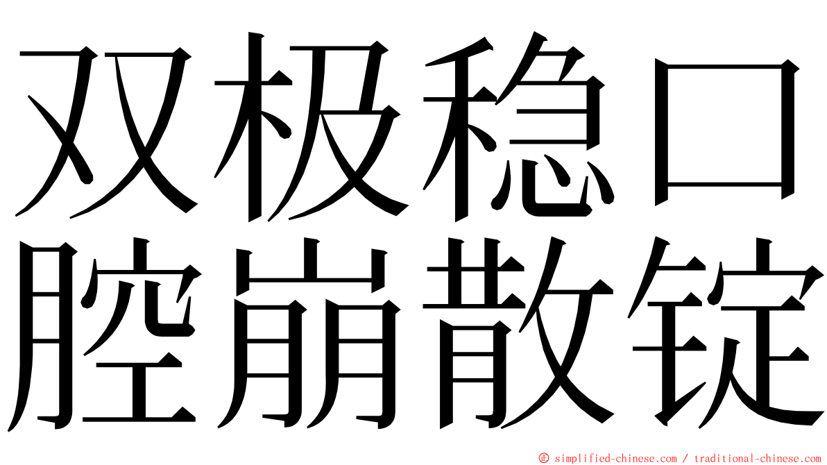 双极稳口腔崩散锭 ming font
