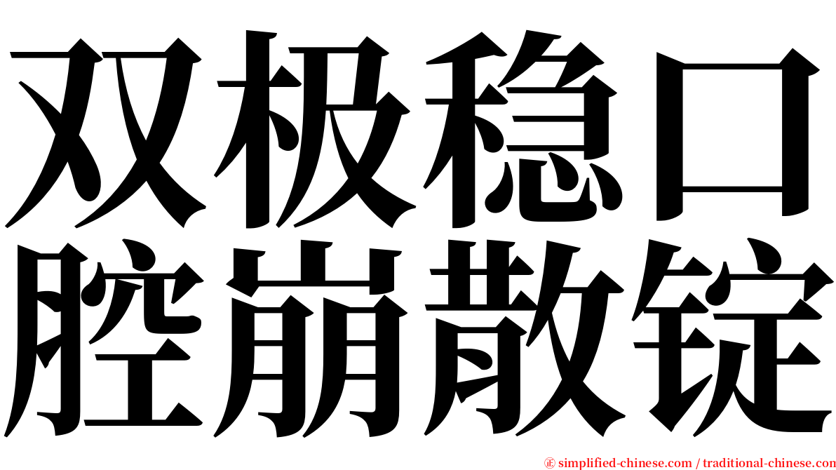 双极稳口腔崩散锭 serif font