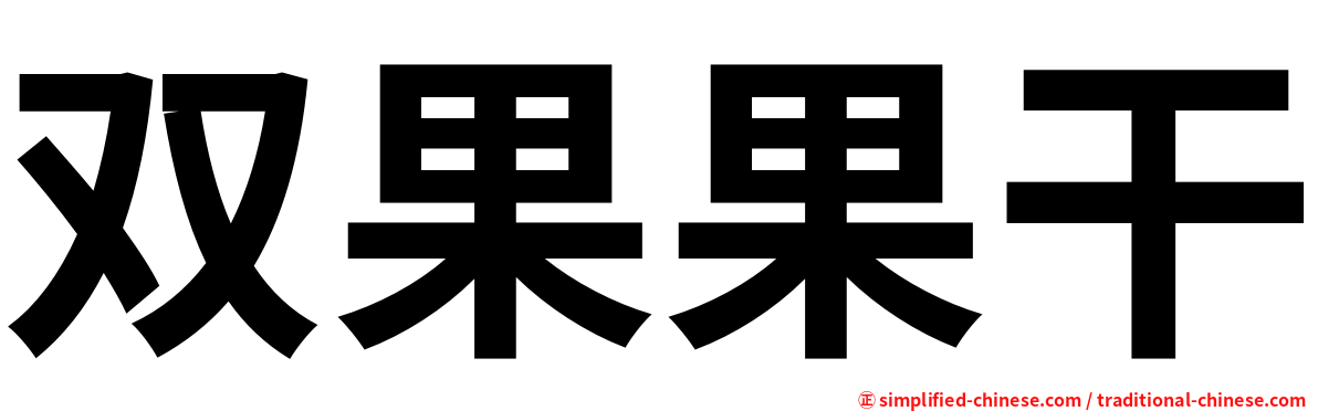 双果果干