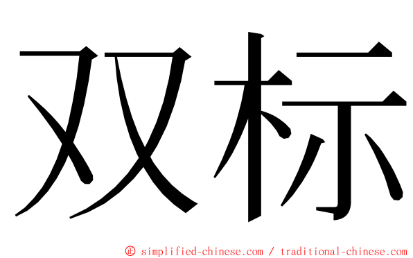 双标 ming font