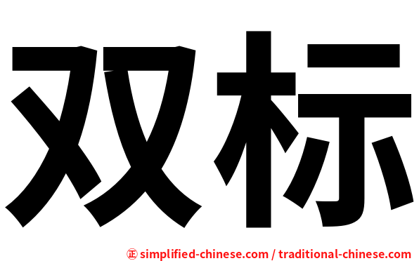 双标