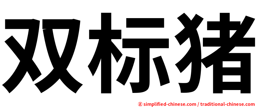 双标猪