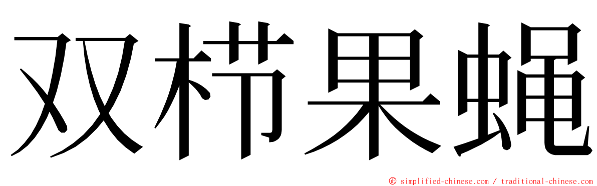 双栉果蝇 ming font