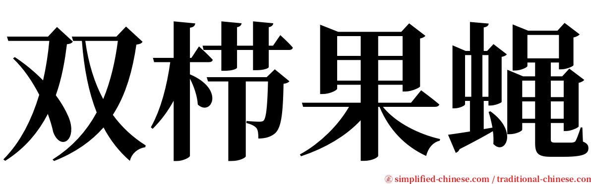 双栉果蝇 serif font