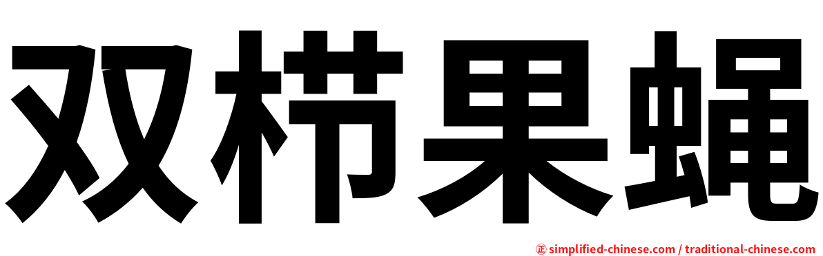 双栉果蝇